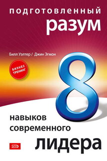 Подготовленный разум: 8 навыков современного лидера