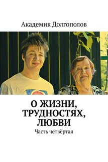 О жизни, трудностях, любви. Часть четвёртая