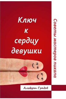 Ключ к сердцу девушки. Советы мастеров пикапа