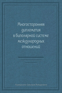 Многосторонняя дипломатия в биполярной системе международных отношений (сборник)