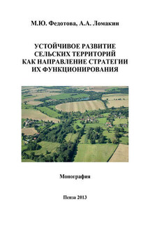 Устойчивое развитие сельских территорий как направление стратегии их функционирования