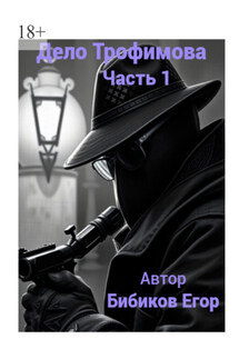 Дело Трофимова. Часть 1