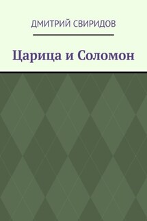 Царица и Соломон