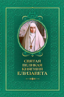 Святая великая княгиня Елизавета