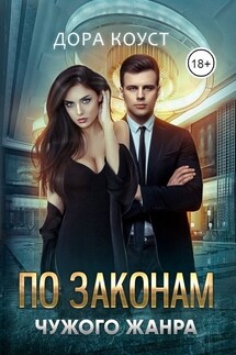 По законам чужого жанра