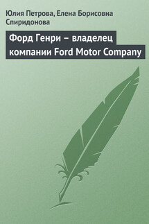 Форд Генри – владелец компании Ford Motor Company