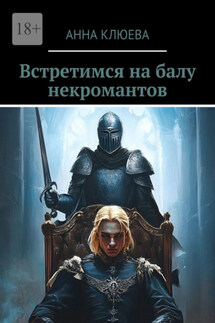 Встретимся на балу некромантов