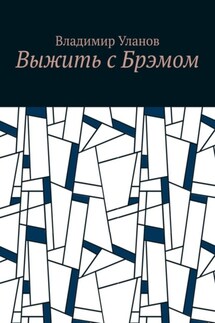 Выжить с Брэмом