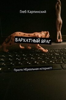 Бархатный враг. Просто НЕреальная история!!!