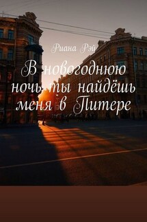 В новогоднюю ночь ты найдёшь меня в Питере