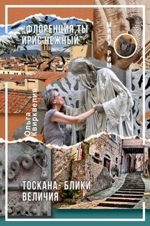 «Флоренция, ты ирис нежный». Тоскана – блики величия