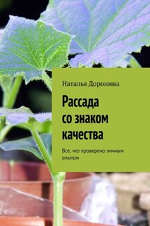 Рассада со знаком качества. Все, что проверено личным опытом