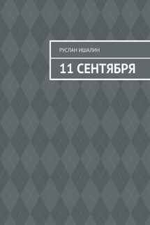 11 сентября