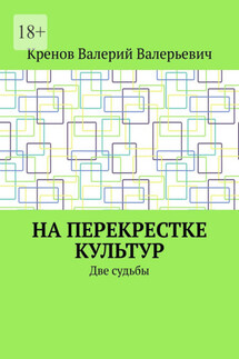 На перекрестке культур. Две судьбы