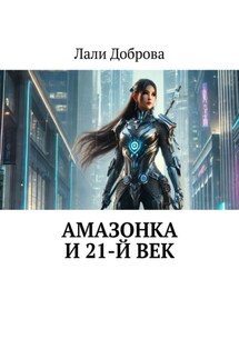 Амазонка и 21-й век