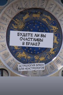 Будете ли Вы счастливы в браке? Астрология брака для неастрологов