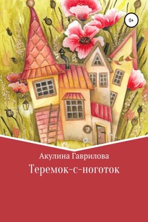 Теремок-с-ноготок