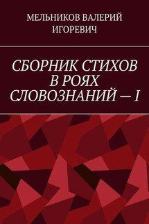 СБОРНИК СТИХОВ В РОЯХ СЛОВОЗНАНИЙ – I