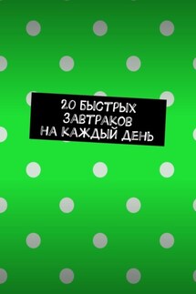 20 быстрых завтраков на каждый день