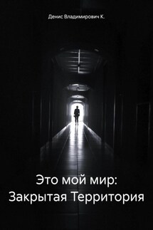Это мой мир: Закрытая Территория
