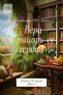 Вера и рыцарь ее сердца. Роман в 6 книгах. Том 3