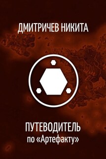 Путеводитель по «Артефакту»