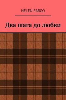 Два шага до любви