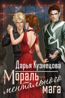 Мораль ментального мага