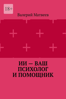 ИИ – ваш психолог и помощник