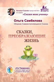 Сказки, преображающие жизнь. Сборник самоисполняющихся сказок