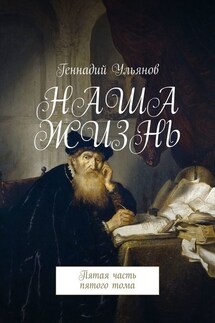 Наша жизнь. Пятая часть пятого тома