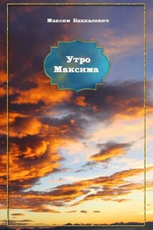 Утро Максима