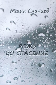 Рожь во спасение