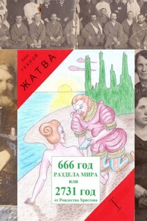 Жатва I. Предки
