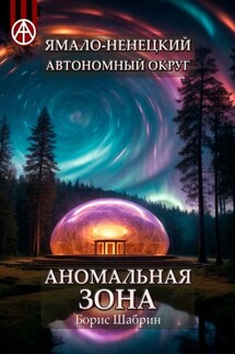 Ямало-Ненецкий автономный округ. Аномальная зона