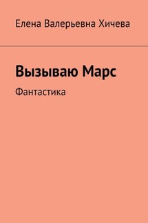 Вызываю Марс. Фантастика