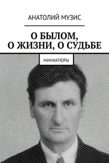 О БЫЛОМ, О ЖИЗНИ, О СУДЬБЕ. Миниатюры