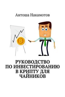 Руководство по инвестированию в КРИПТУ для чайников