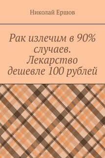 Рак излечим в 90% случаев. Лекарство дешевле 100 рублей