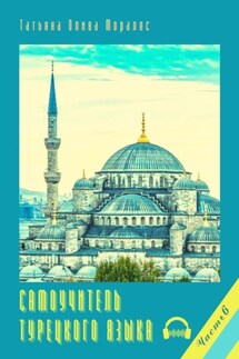 Самоучитель турецкого языка. Часть 6
