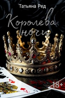 Королева ночи