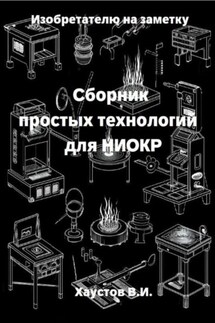 Изобретателю на заметку: Сборник простых технологий для НИОКР