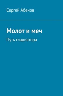 Молот и меч. Путь гладиатора