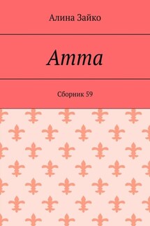 Amma. Cборник 59