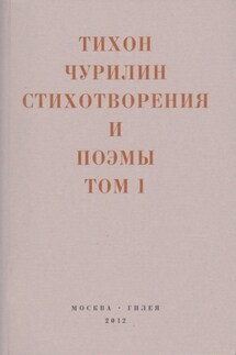 Стихотворения и поэмы. Том 1. Изданное при жизни