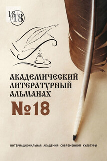Академический литературный альманах №18