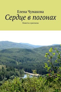 Сердце в погонах. Повесть и рассказы