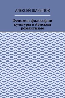 Феномен философии культуры в йенском романтизме. Эссе по литературе