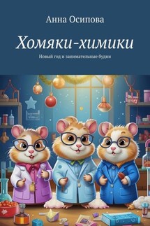 Хомяки-химики. Новый год и занимательные будни