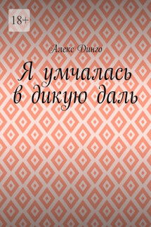 Я умчалась в дикую даль